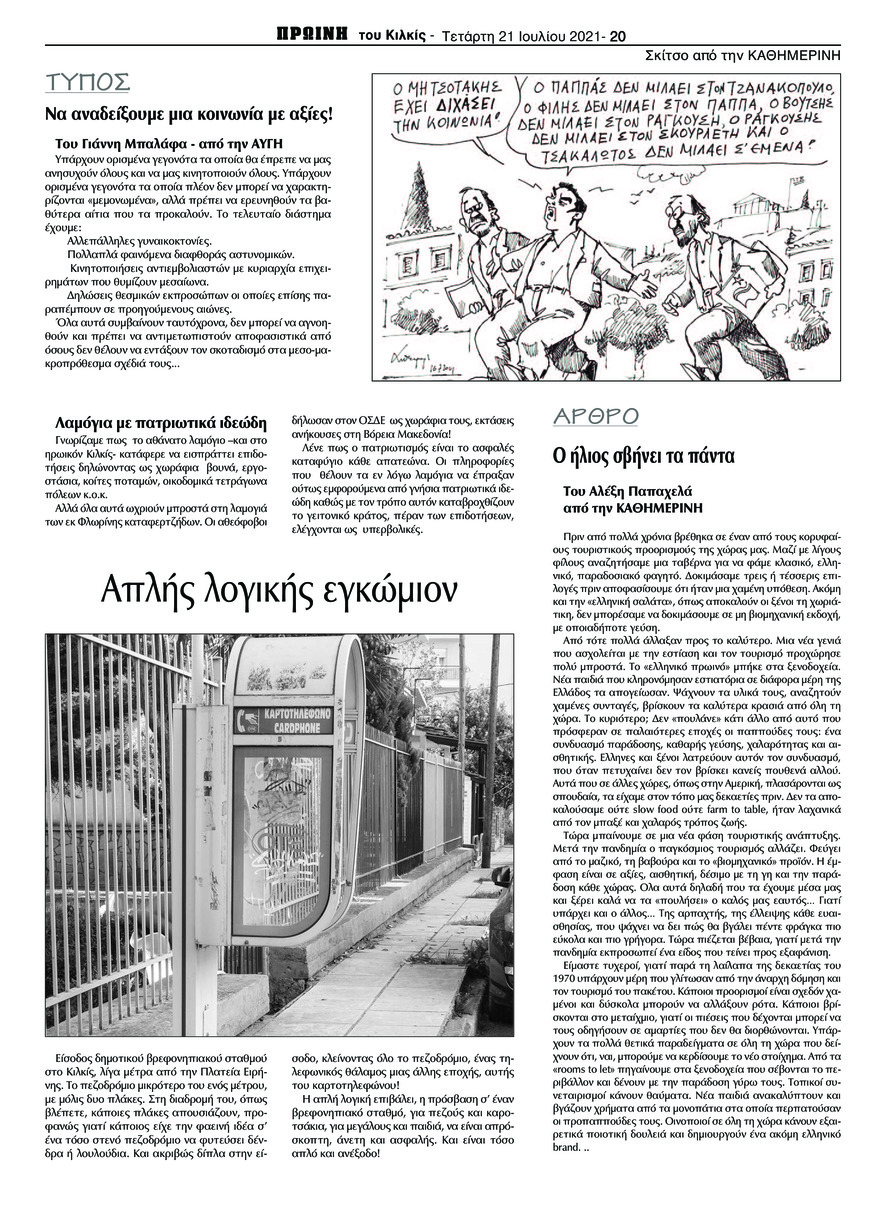 Οπισθόφυλλο εφημερίδας Πρωινή Κιλκίς