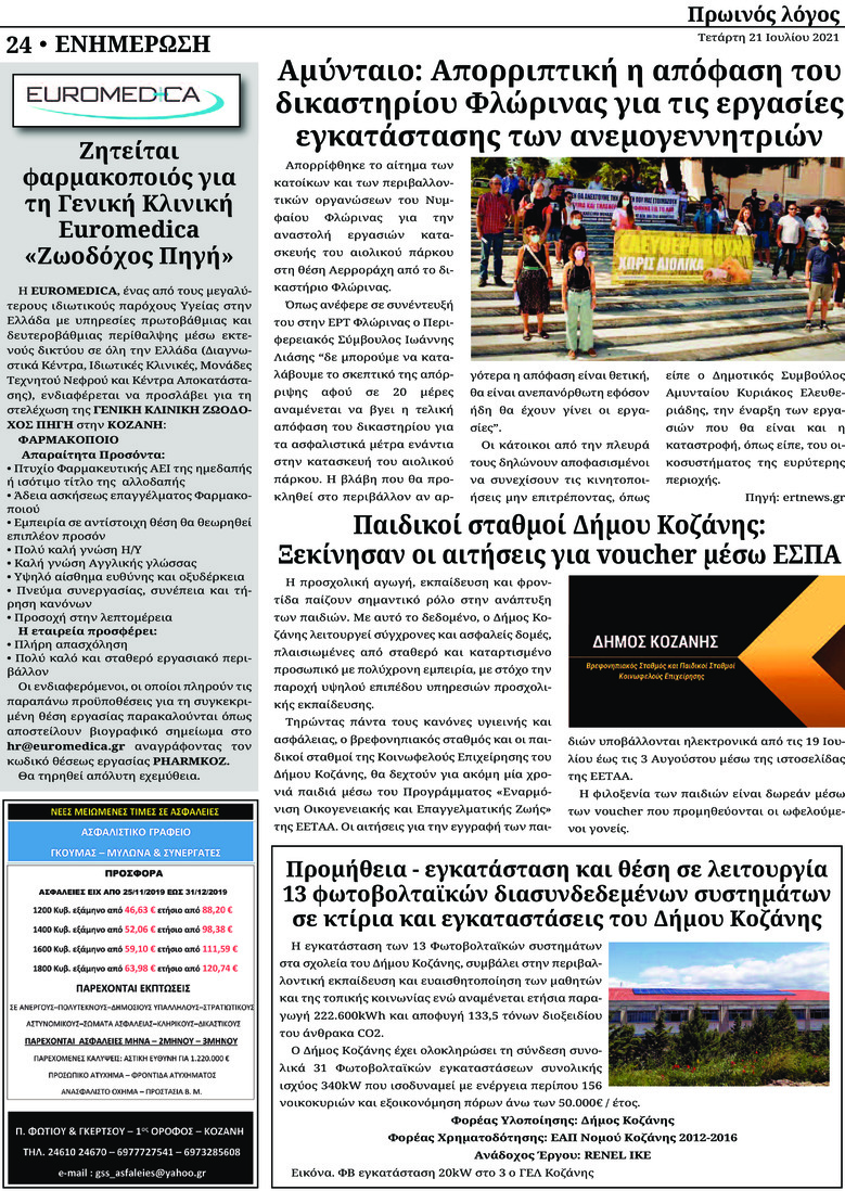 Οπισθόφυλλο εφημερίδας Πρωινός λόγος Κοζάνης
