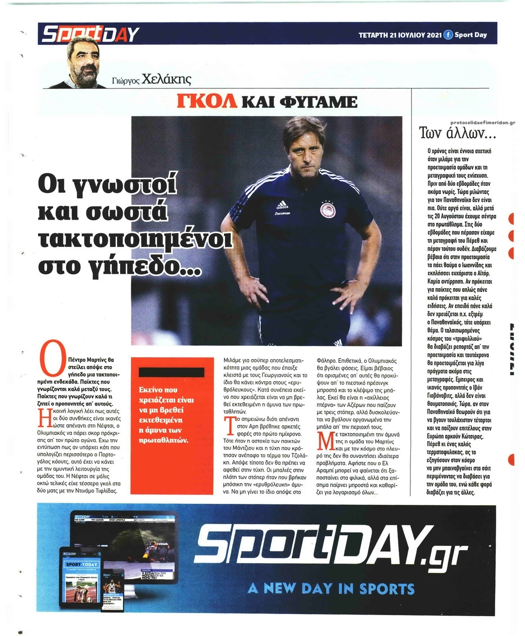 Οπισθόφυλλο εφημερίδας Sportday