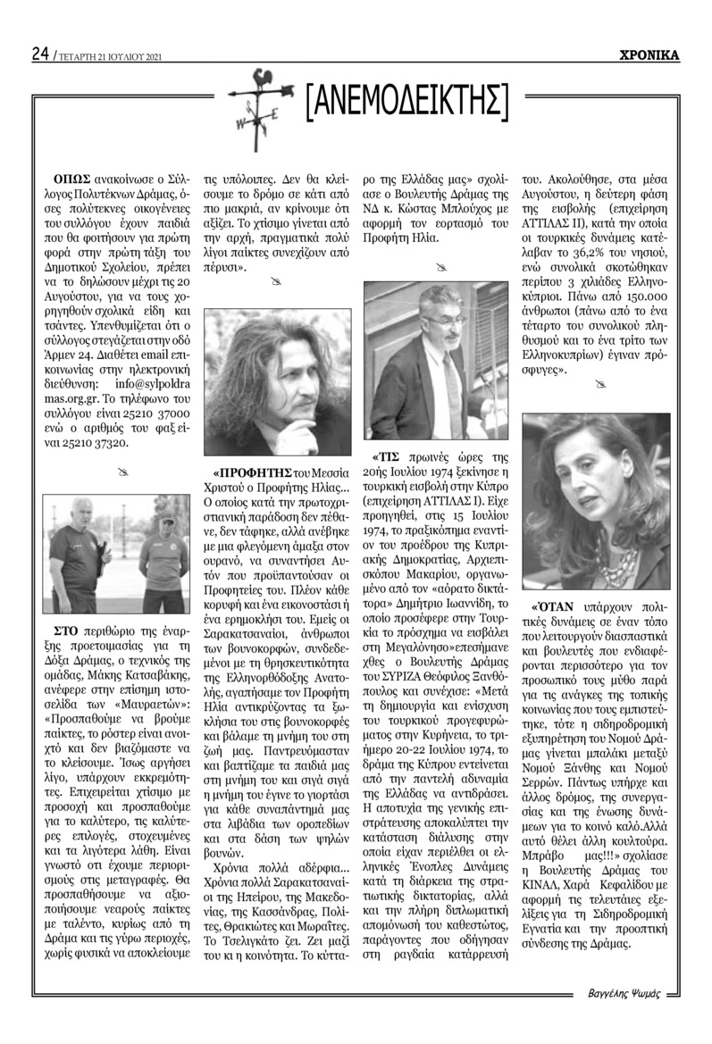 Οπισθόφυλλο εφημερίδας Χρονικά Δράμας