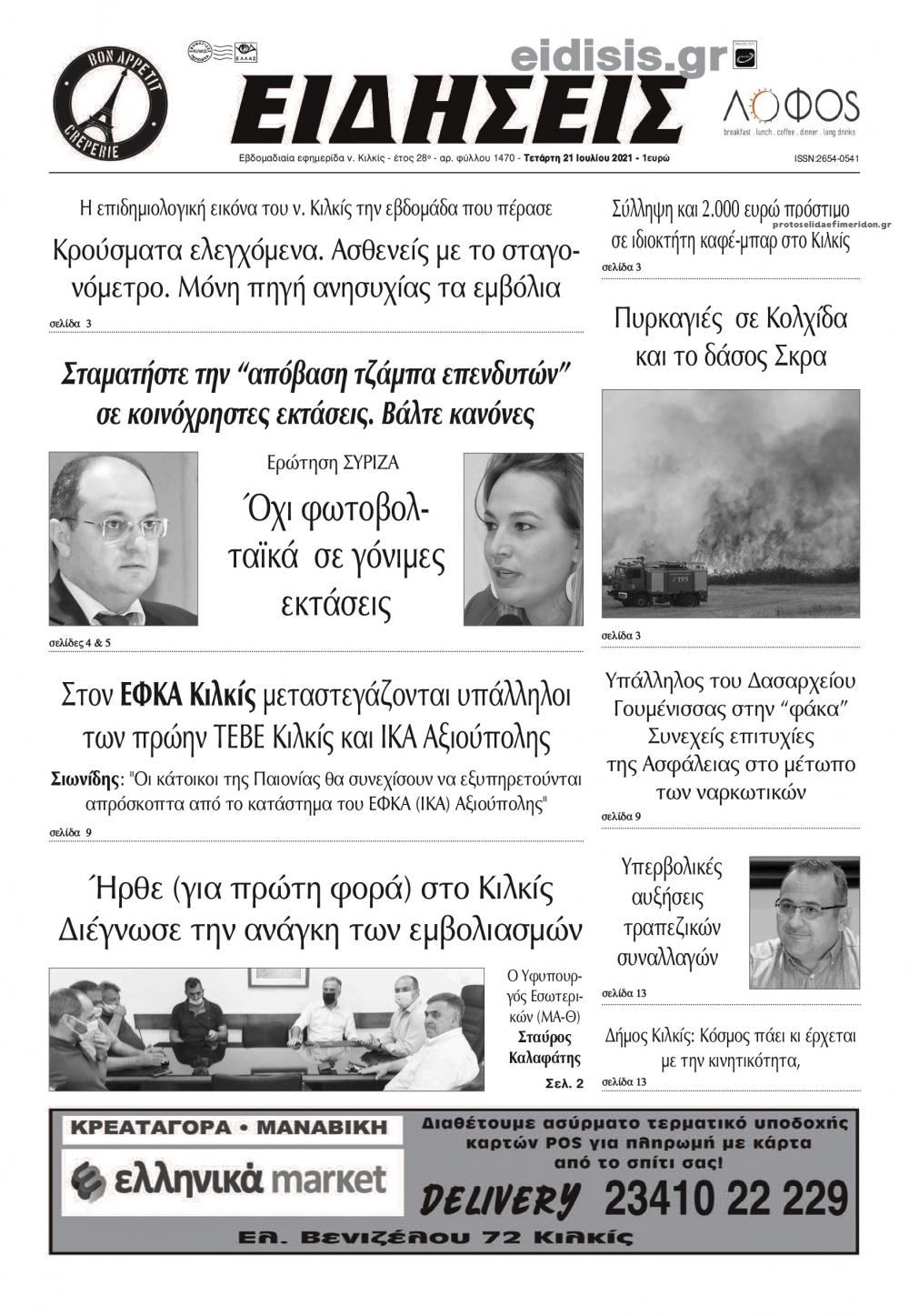 Πρωτοσέλιδο εφημερίδας Ειδήσεις Κιλκίς