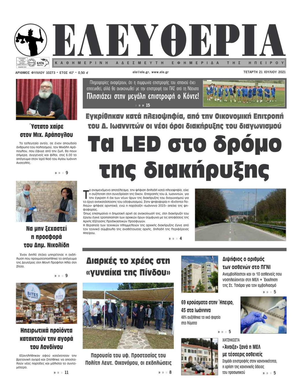 Πρωτοσέλιδο εφημερίδας Ελευθερία Ηπείρου