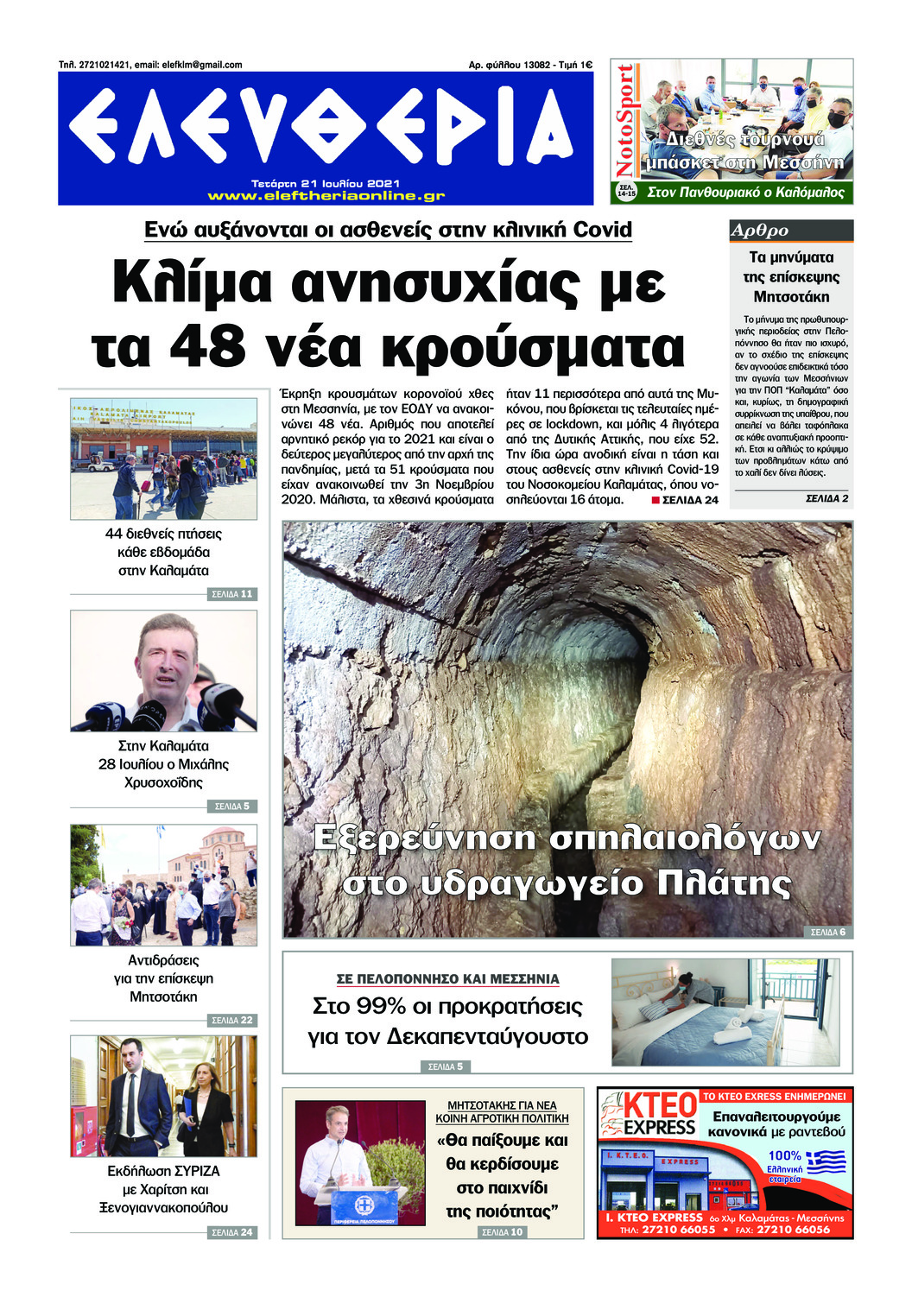 Πρωτοσέλιδο εφημερίδας Ελευθερία Καλαμάτας