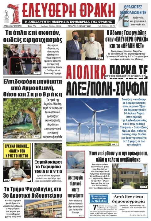 Πρωτοσέλιδο εφημερίδας Ελεύθερη Θράκη