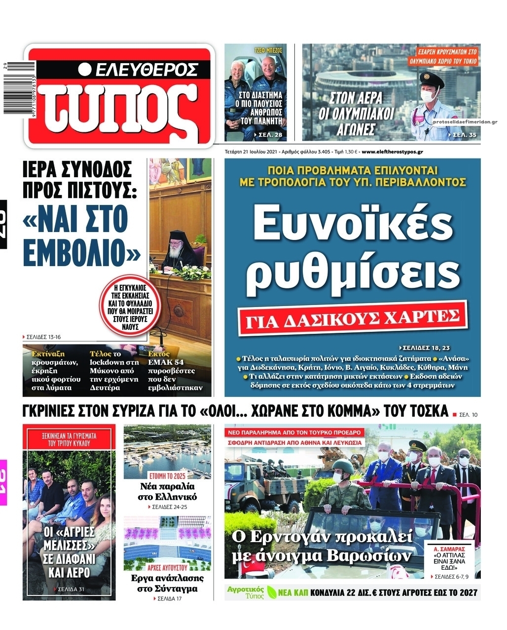 Πρωτοσέλιδο εφημερίδας Ελεύθερος Τύπος