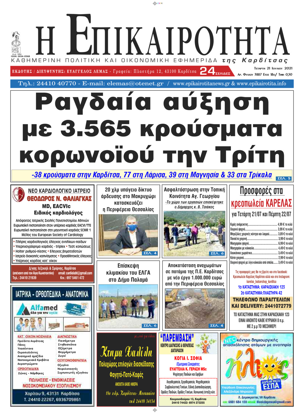 Πρωτοσέλιδο εφημερίδας Επικαιρότητα