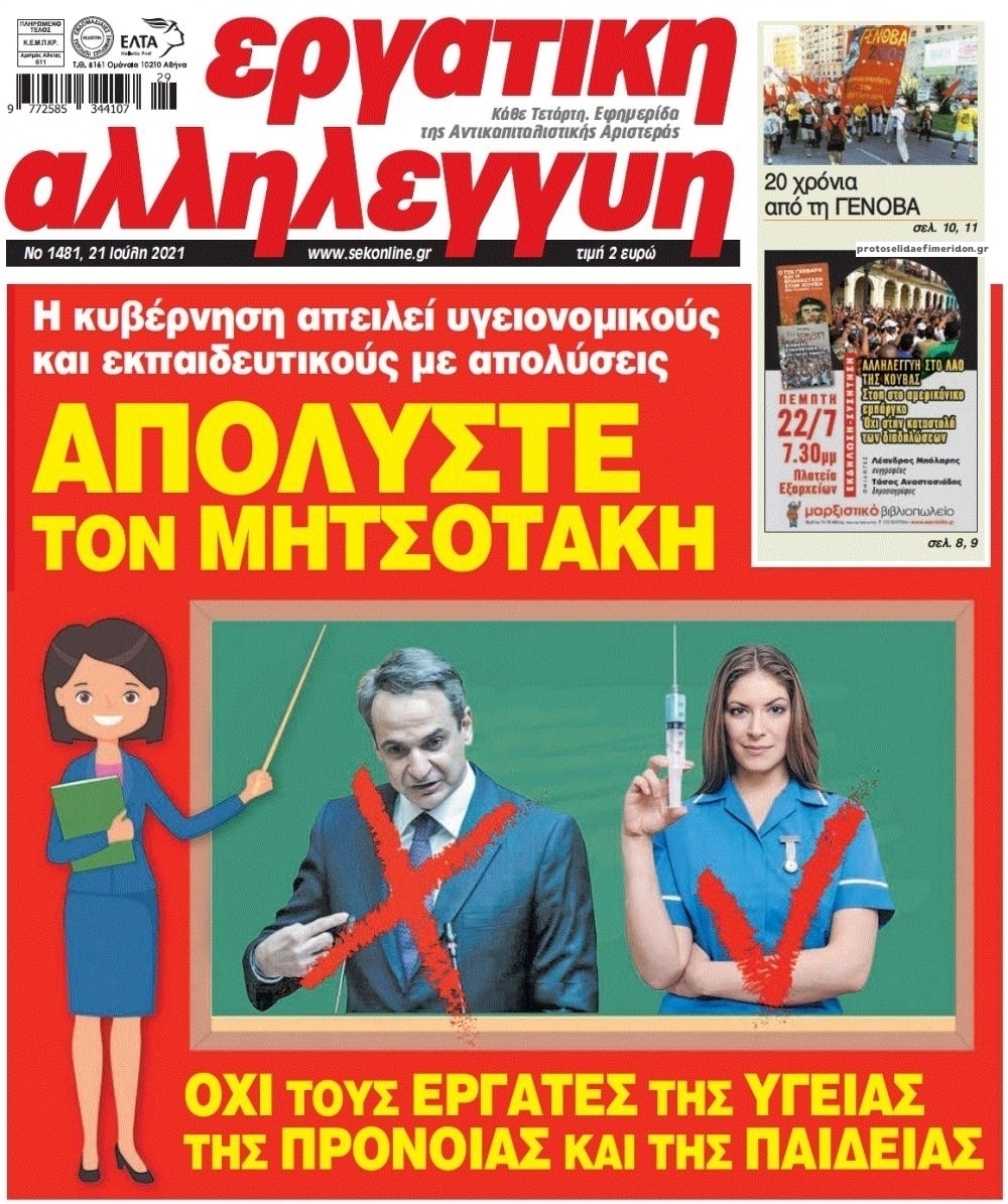 Πρωτοσέλιδο εφημερίδας Εργατική Αλληλεγγύη