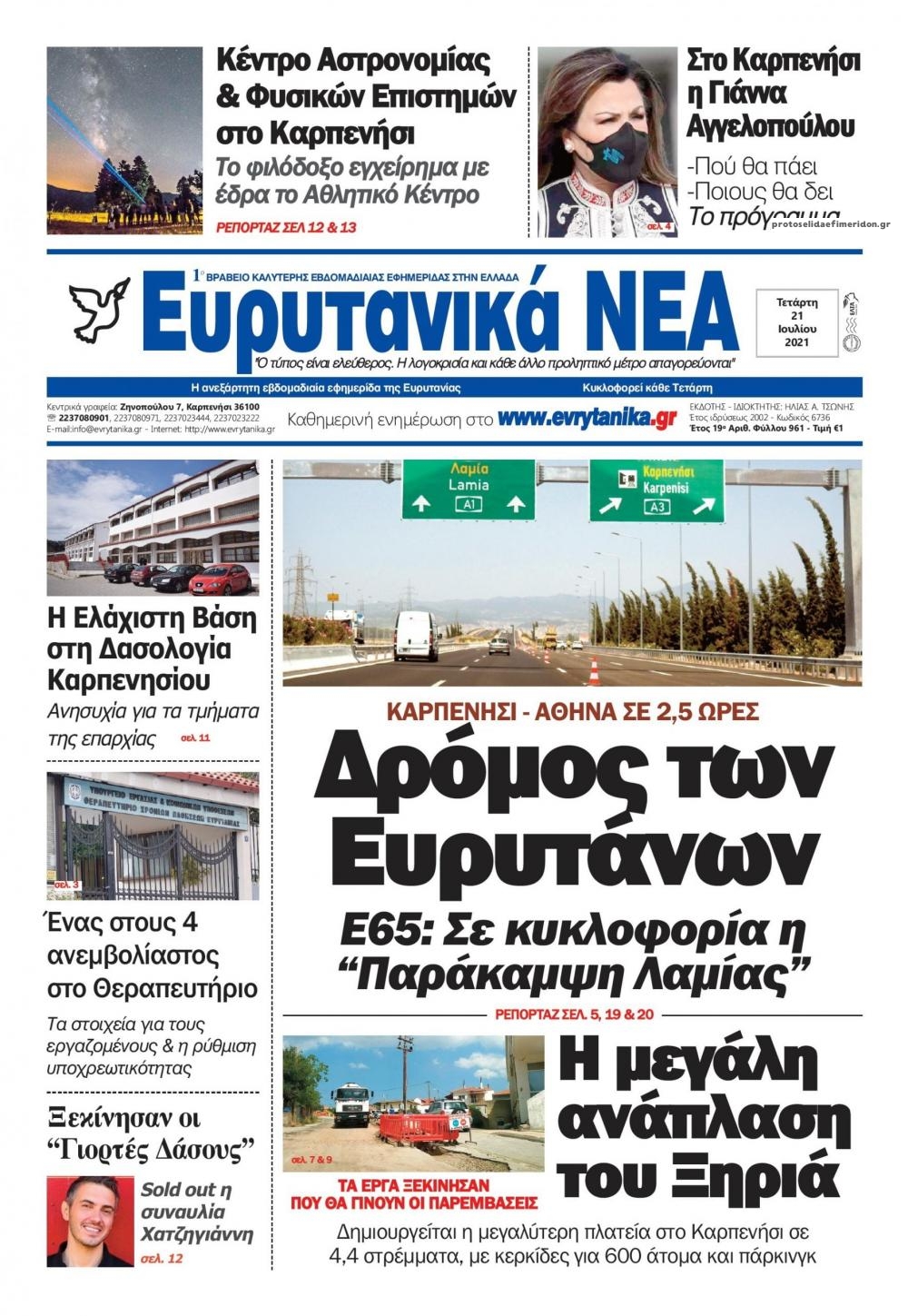 Πρωτοσέλιδο εφημερίδας Ευρυτανικά Νέα