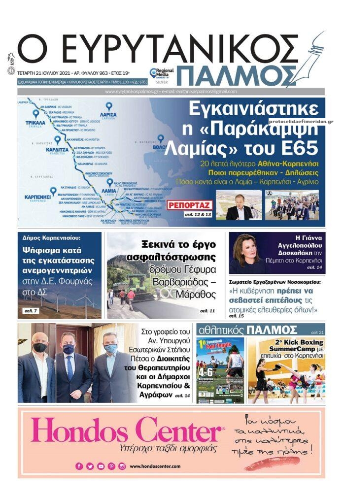 Πρωτοσέλιδο εφημερίδας Ευρυτανικός Παλμός