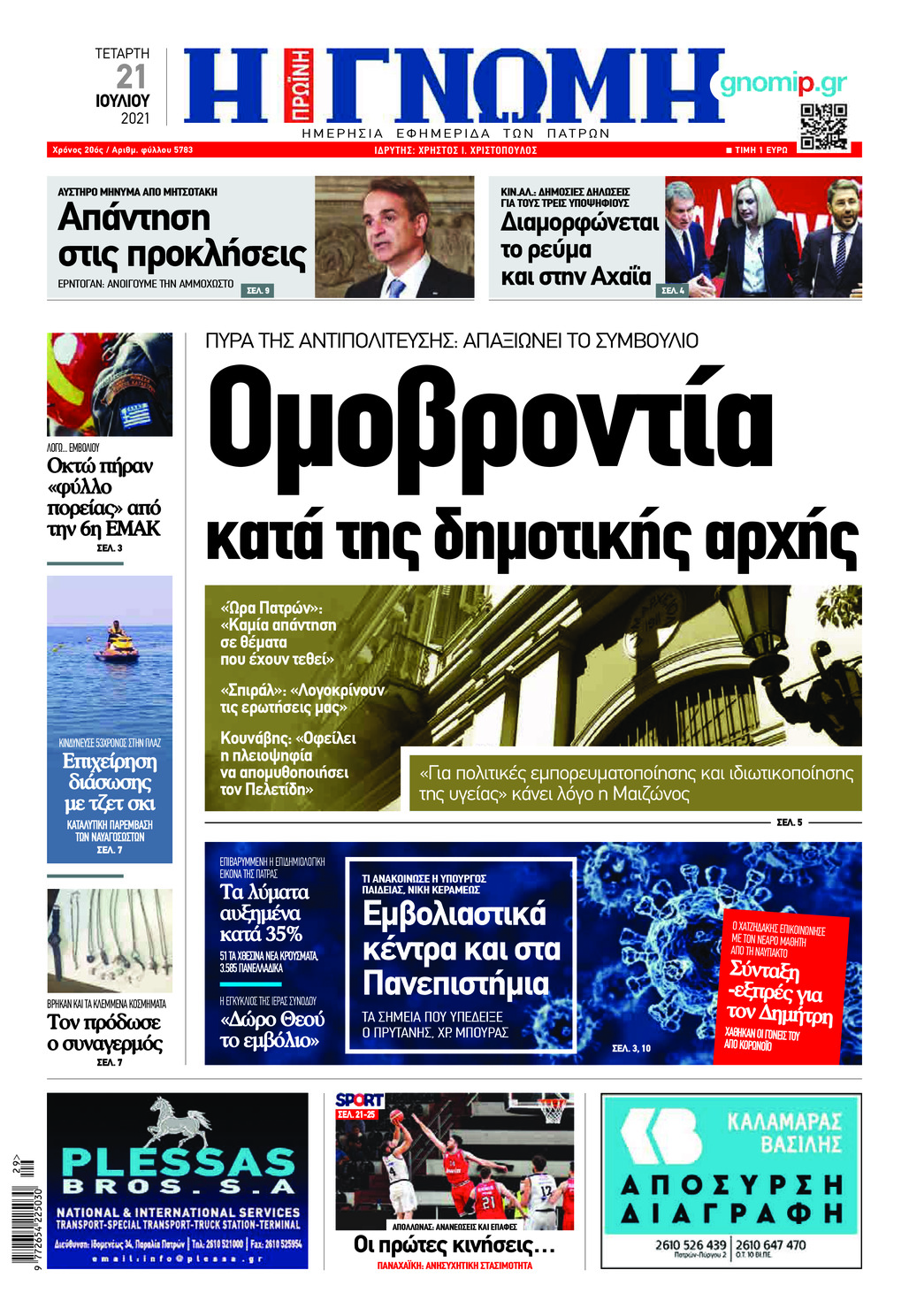 Πρωτοσέλιδο εφημερίδας Γνώμη της Πάτρας