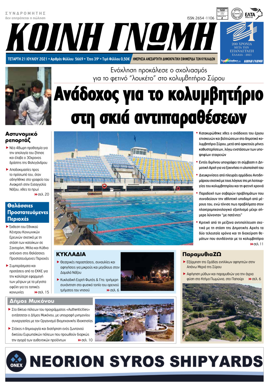 Πρωτοσέλιδο εφημερίδας Κοινή Γνώμη Κυκλάδων