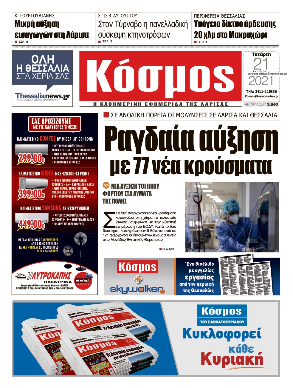 Πρωτοσέλιδο εφημερίδας Κόσμος