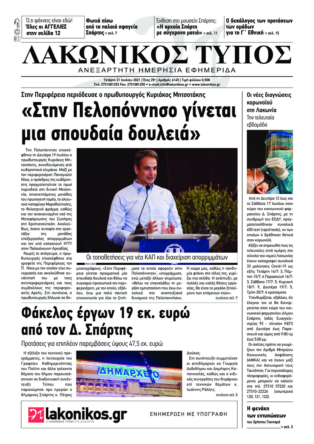 Πρωτοσέλιδο εφημερίδας Λακωνικός Τύπος