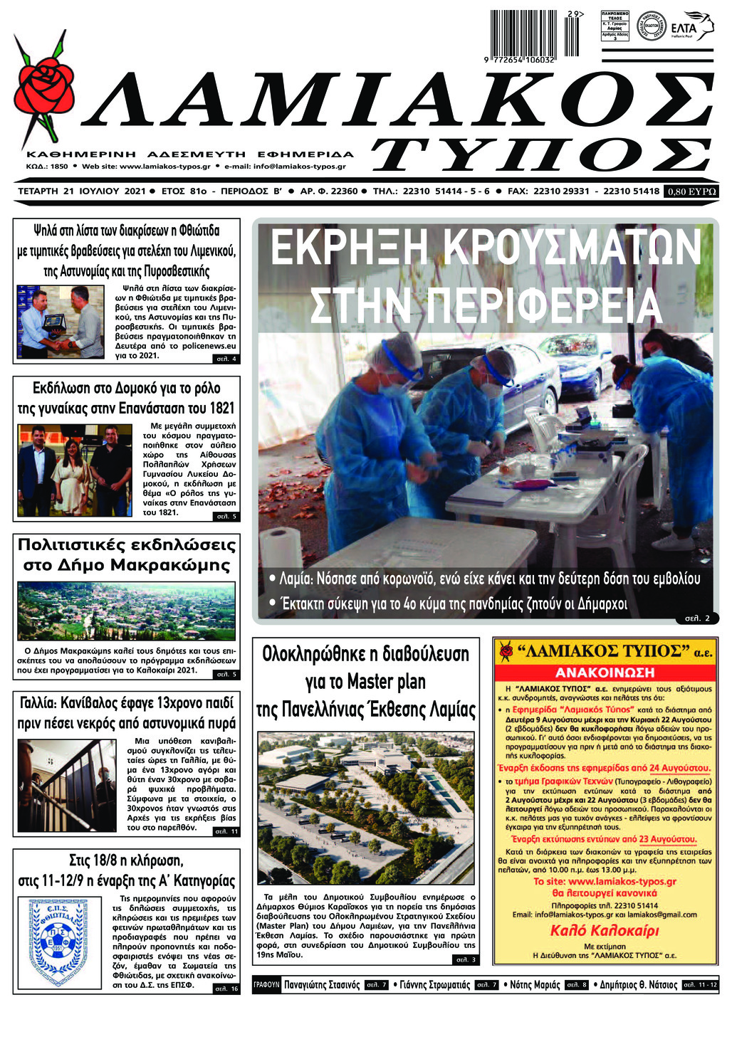 Πρωτοσέλιδο εφημερίδας Λαμιακός Τύπος