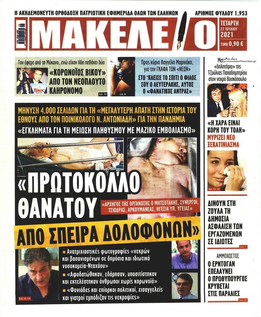 Πρωτοσέλιδο εφημερίδας Μακελειό