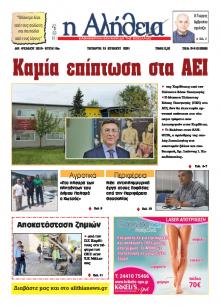 Αλήθεια της Καρδίτσας