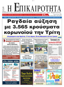 Επικαιρότητα