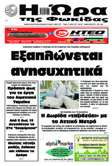 Η Ώρα της Φωκίδας