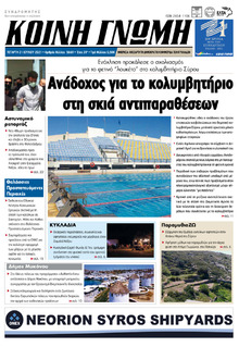 Κοινή Γνώμη Κυκλάδων
