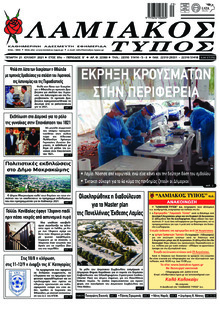 Λαμιακός Τύπος