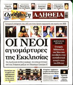 Ορθόδοξη Αλήθεια