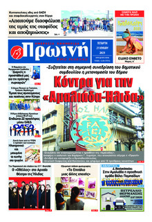 Πρωινή Ηλείας
