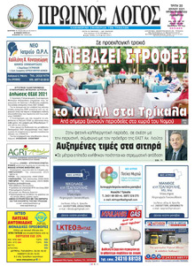 Πρωινός λόγος Τρικάλων