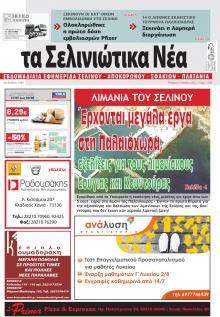 Σελινιώτικα Νέα