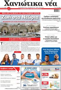 Χανιώτικα Νέα