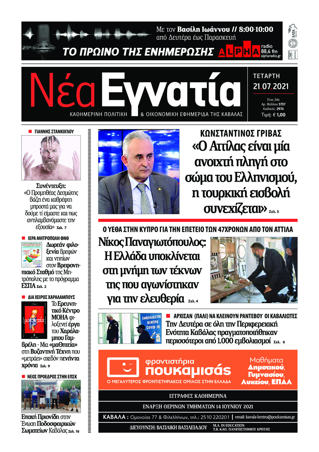 Πρωτοσέλιδο εφημερίδας Νέα Εγνατία