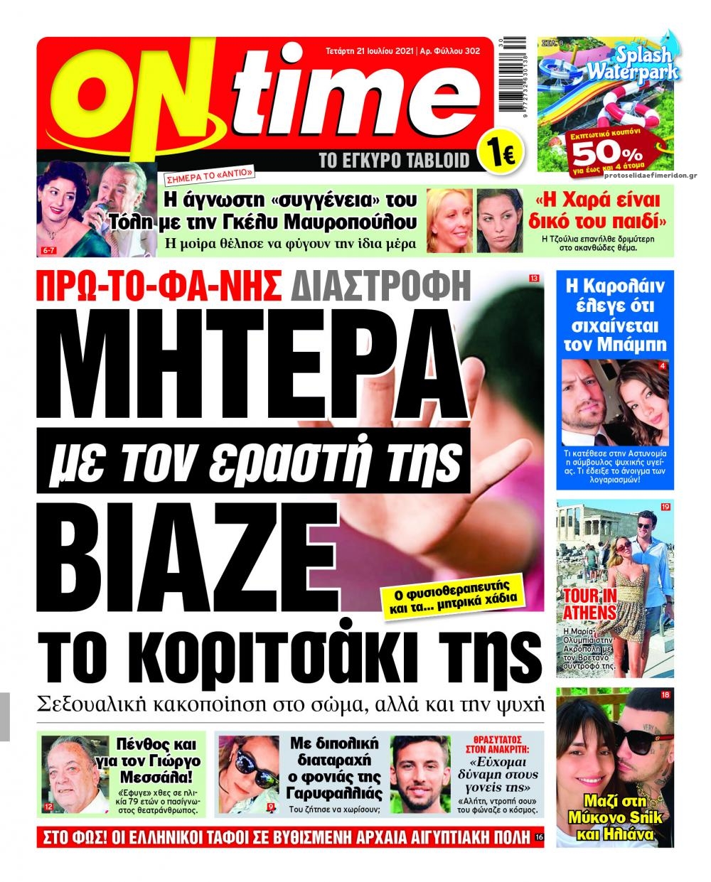 Πρωτοσέλιδο εφημερίδας On time