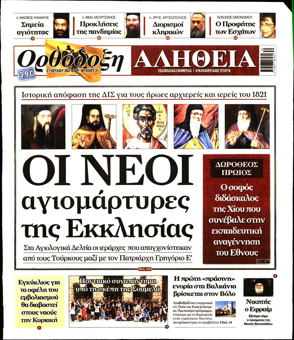 Πρωτοσέλιδο εφημερίδας Ορθόδοξη Αλήθεια