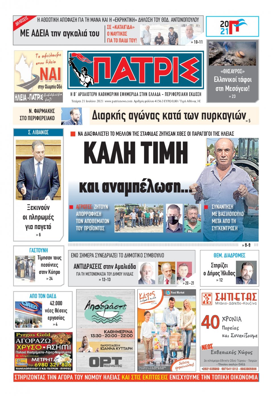 Πρωτοσέλιδο εφημερίδας Πατρις Ηλείας