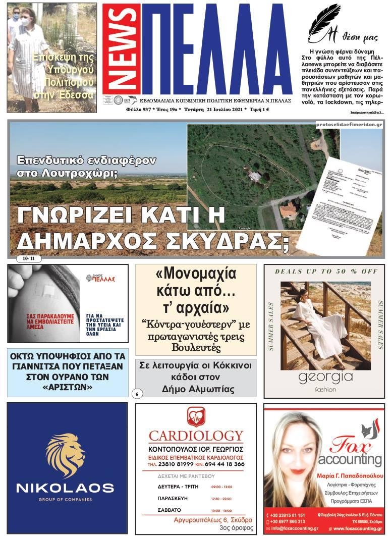 Πρωτοσέλιδο εφημερίδας Πέλλα news