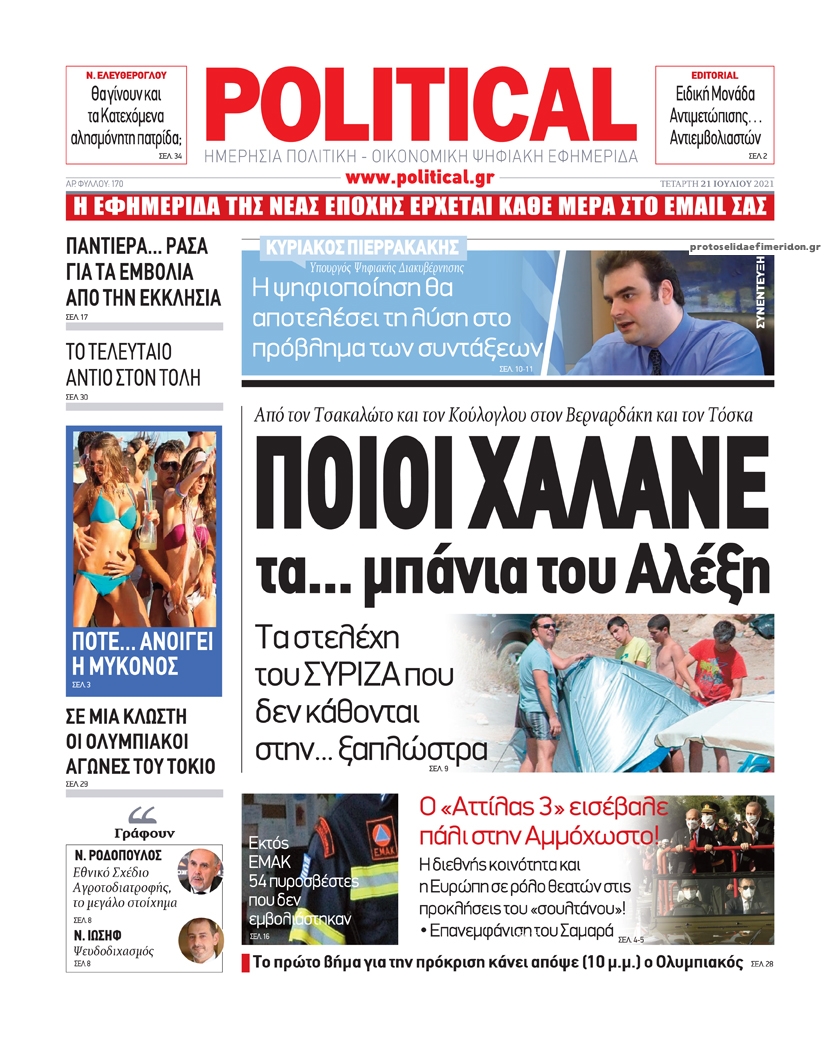 Πρωτοσέλιδο εφημερίδας Political