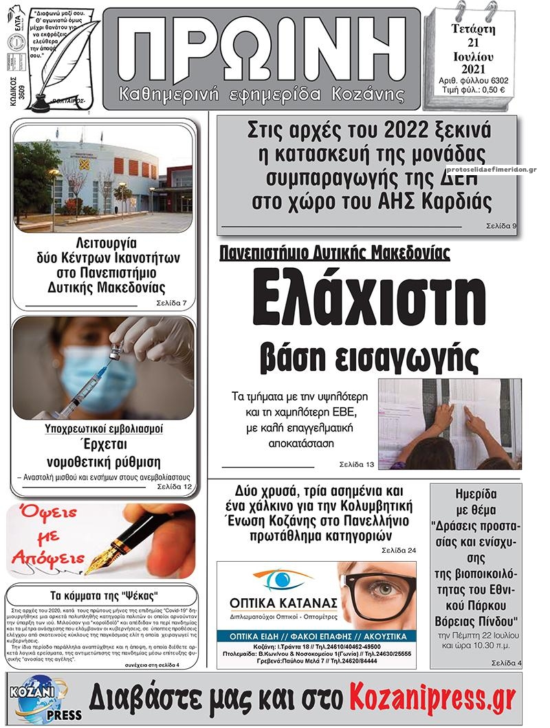 Πρωτοσέλιδο εφημερίδας Πρωινή Κοζάνης