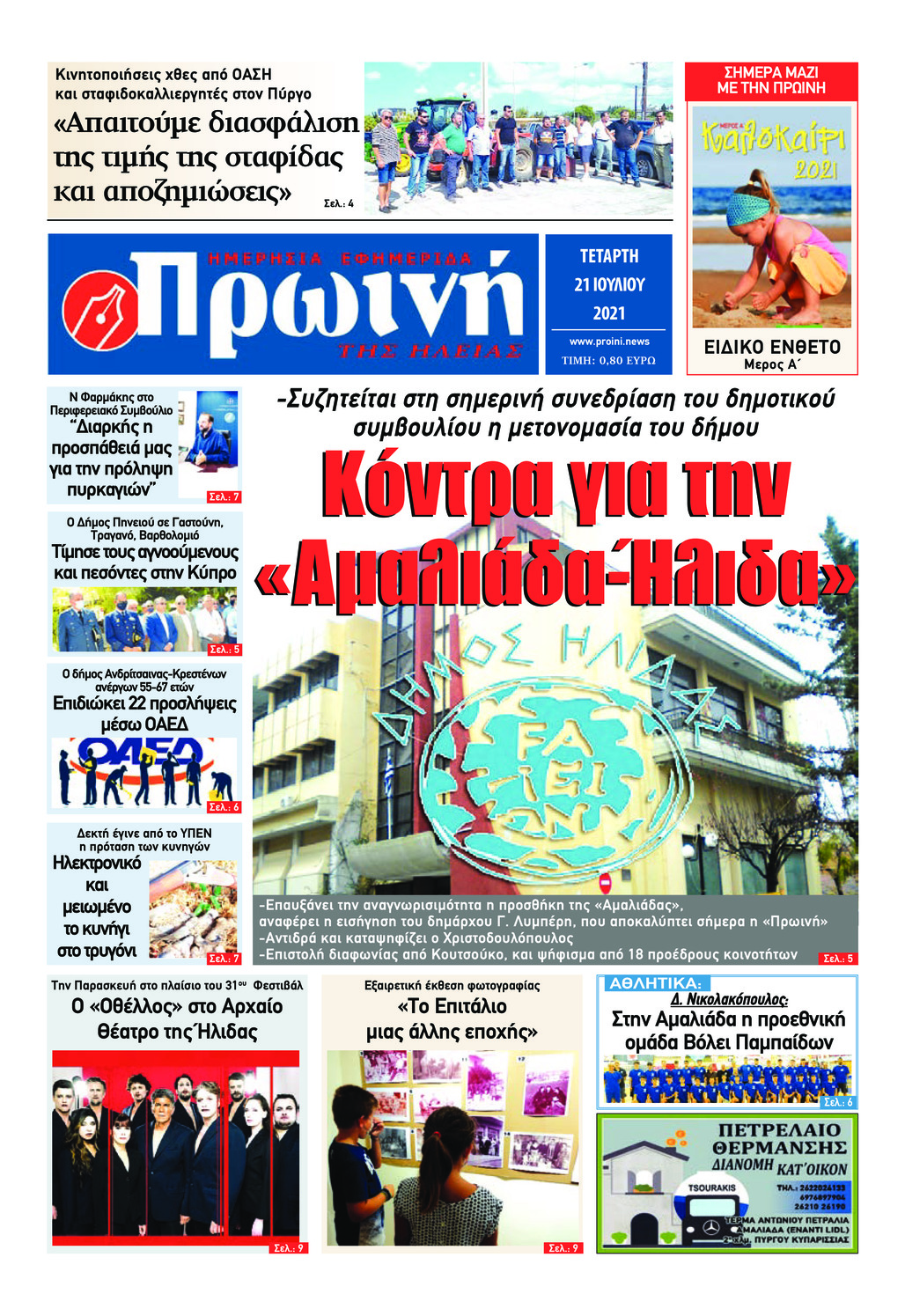 Πρωτοσέλιδο εφημερίδας Πρωινή Ηλείας