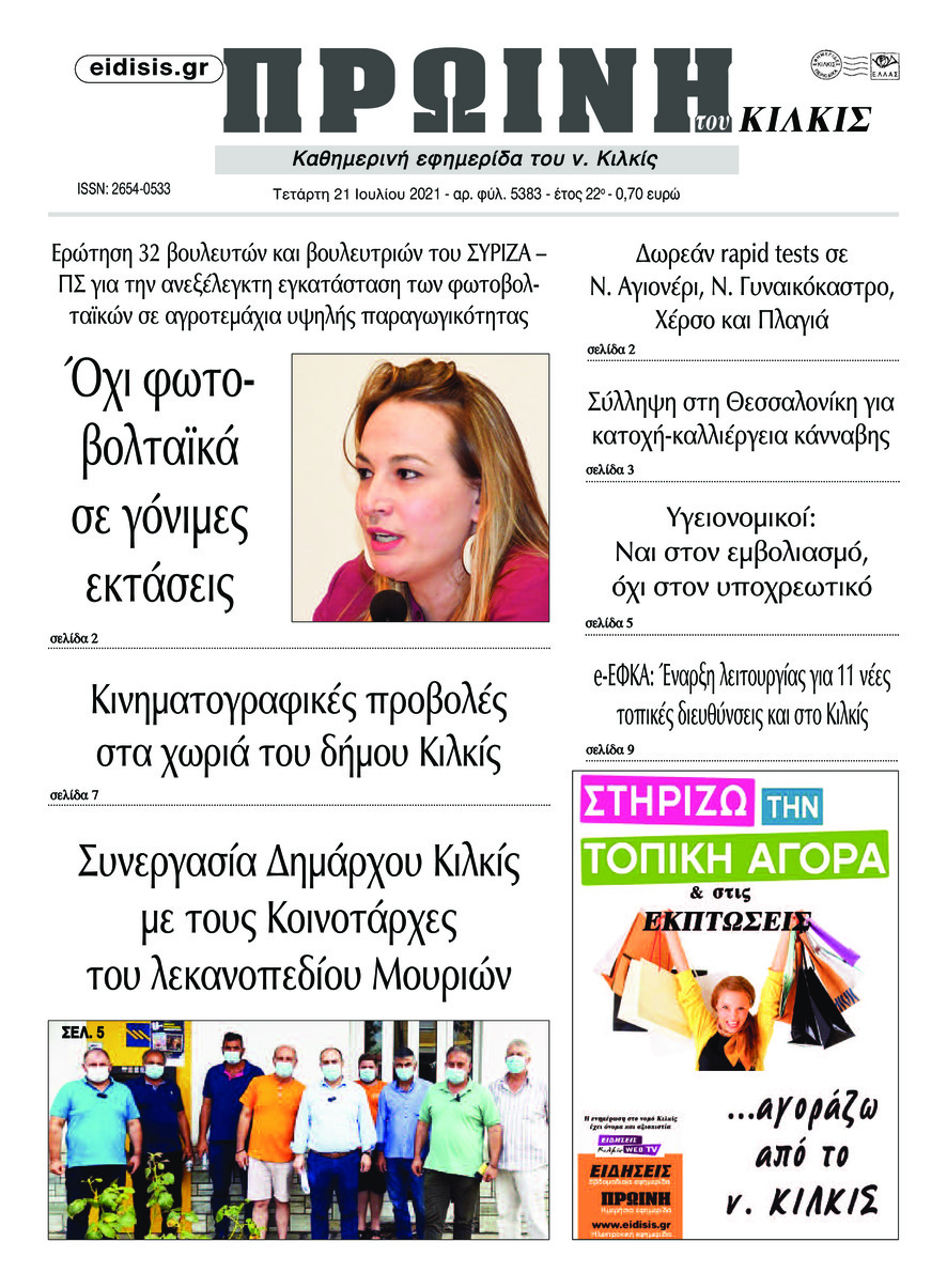 Πρωτοσέλιδο εφημερίδας Πρωινή Κιλκίς