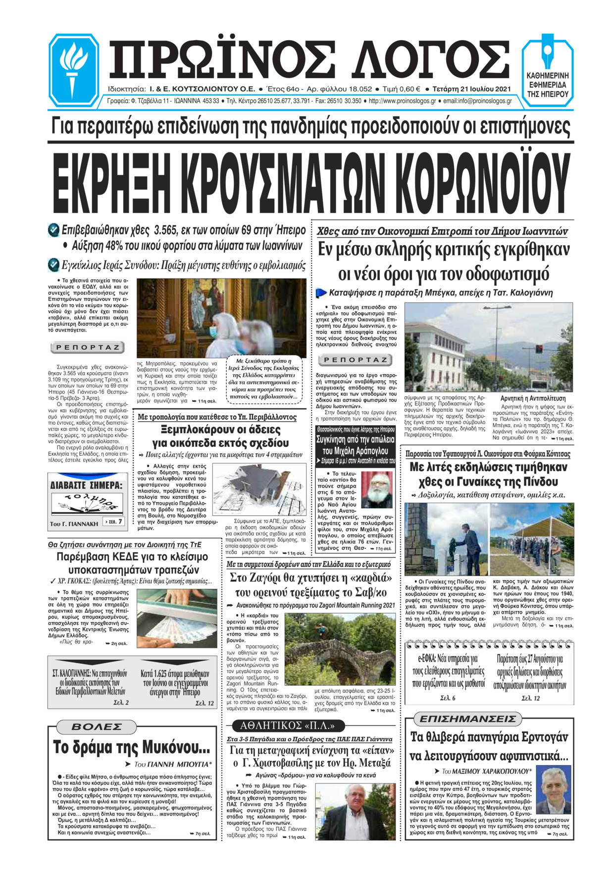 Πρωτοσέλιδο εφημερίδας Πρωινός λόγος Ιωαννίνων