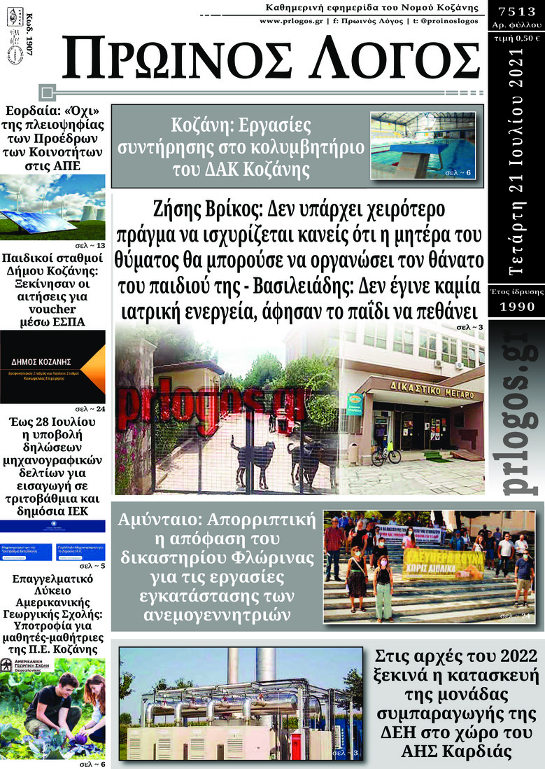 Πρωτοσέλιδο εφημερίδας Πρωινός λόγος Κοζάνης