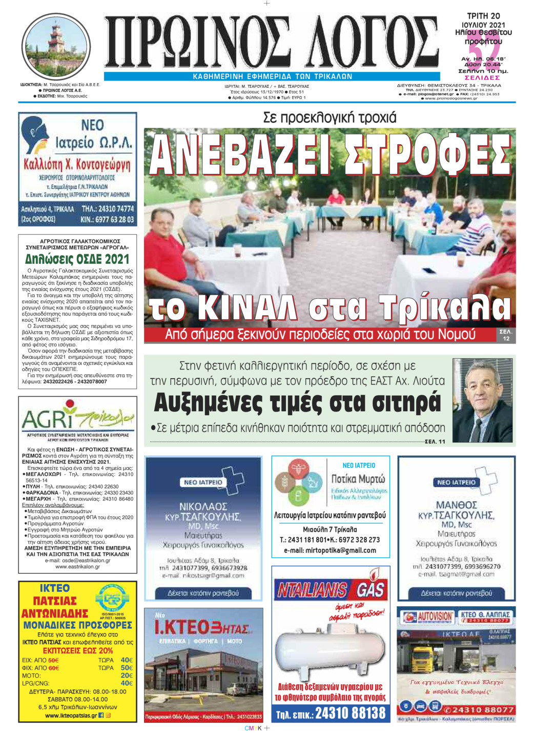 Πρωτοσέλιδο εφημερίδας Πρωινός λόγος Τρικάλων