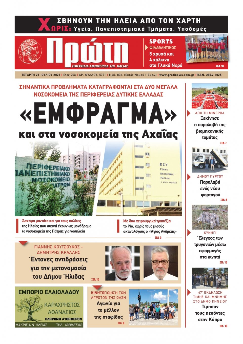 Πρωτοσέλιδο εφημερίδας Πρώτη