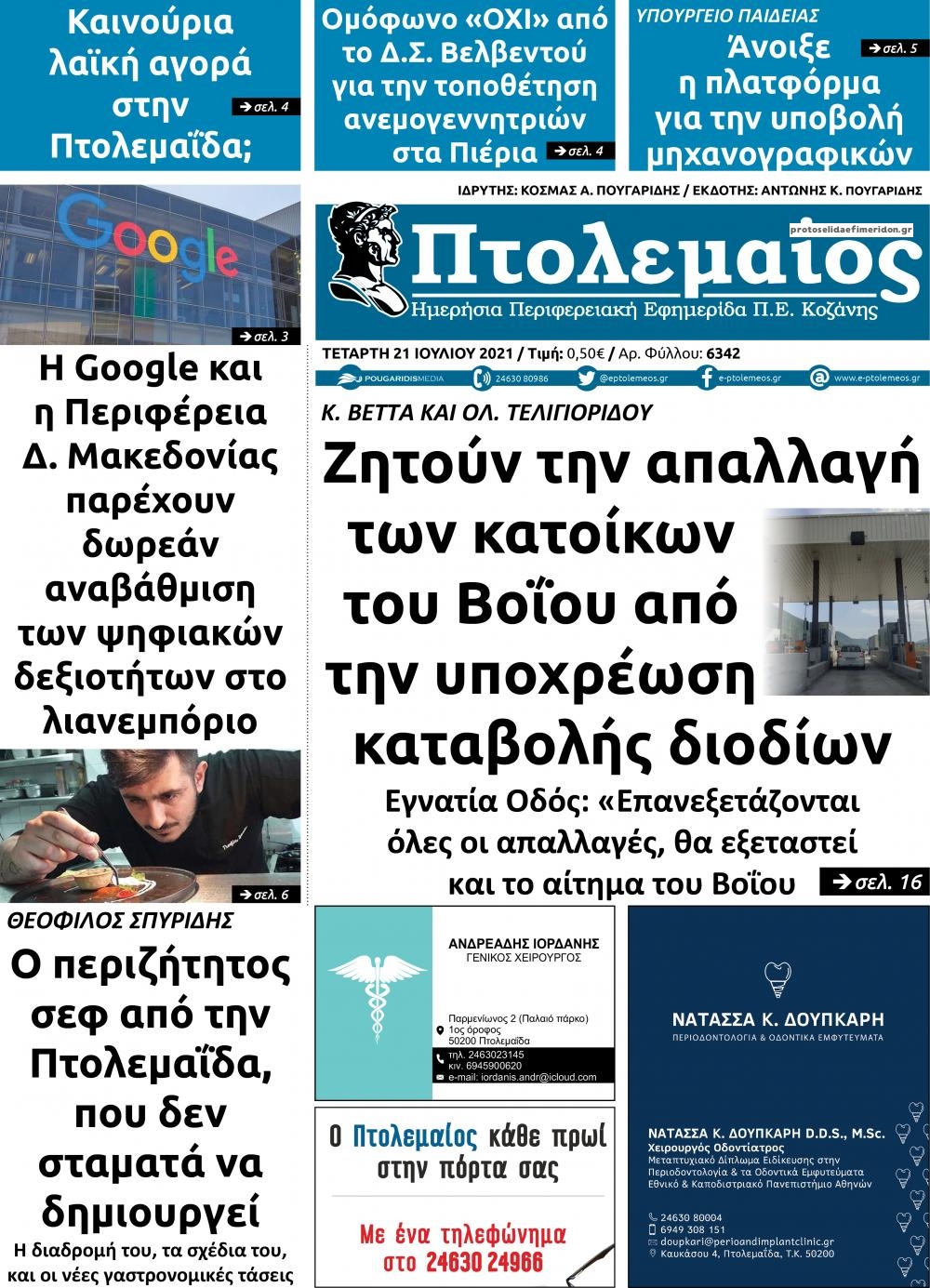 Πρωτοσέλιδο εφημερίδας Πτολεμαίος