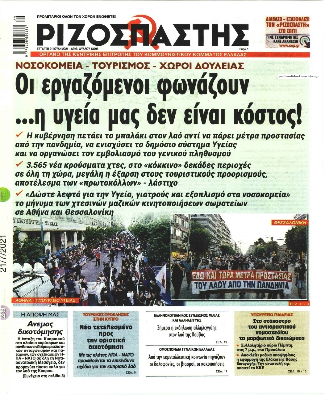 Πρωτοσέλιδο εφημερίδας Ριζοσπάστης