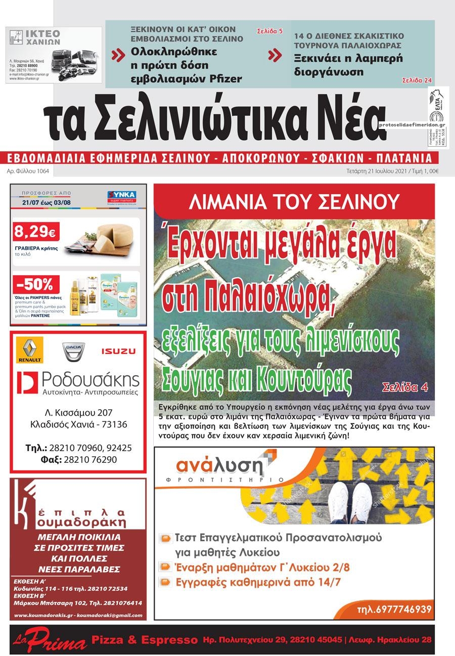 Πρωτοσέλιδο εφημερίδας Σελινιώτικα Νέα