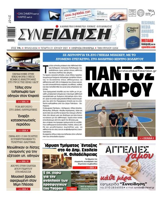 Πρωτοσέλιδο εφημερίδας Συνείδηση