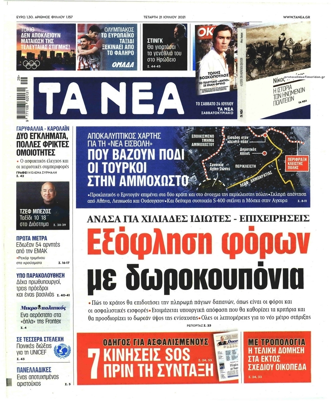 Πρωτοσέλιδο εφημερίδας Τα Νέα