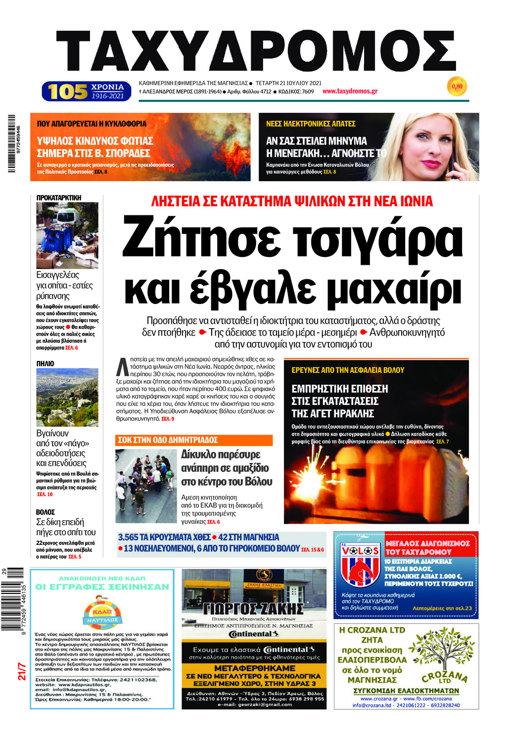 Πρωτοσέλιδο εφημερίδας Ταχυδρόμος