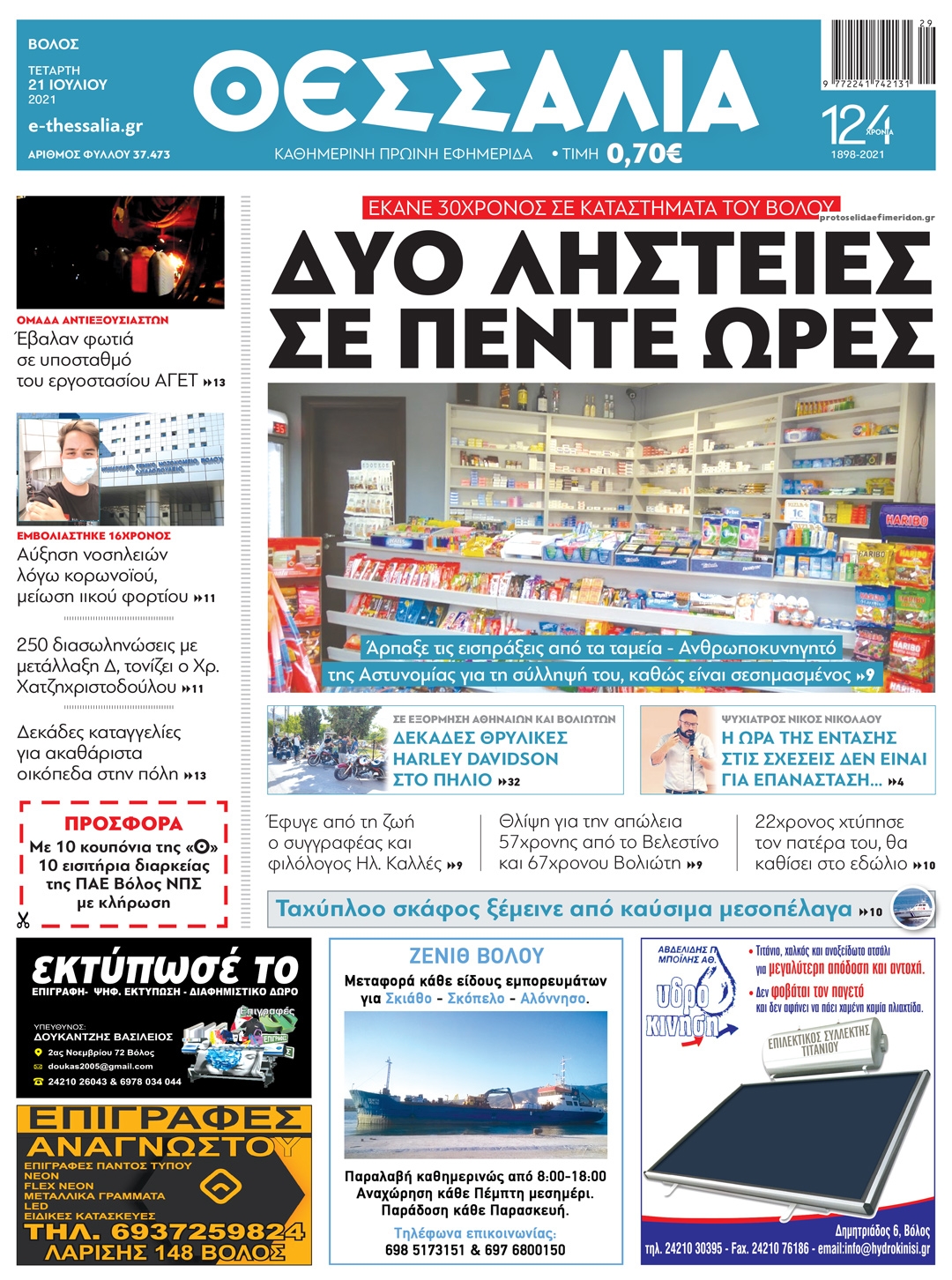 Πρωτοσέλιδο εφημερίδας Θεσσαλία