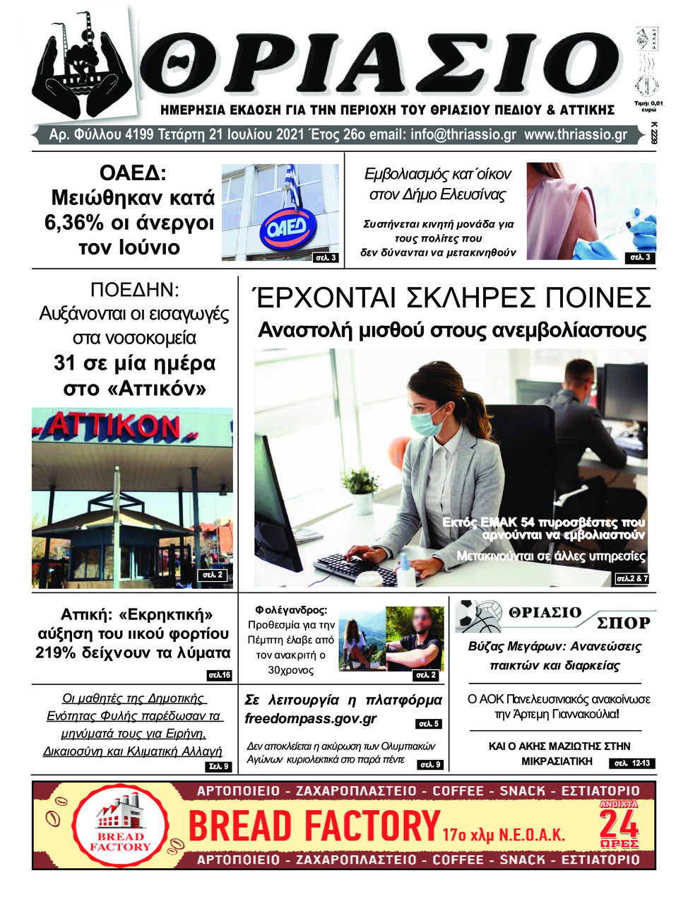 Πρωτοσέλιδο εφημερίδας Θριάσιο